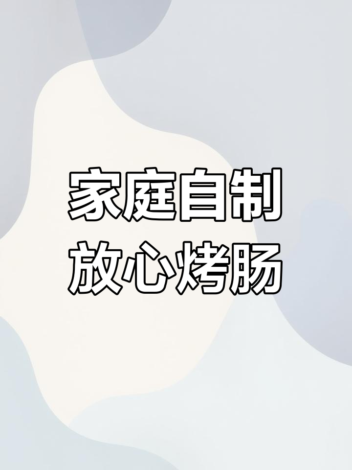 自制健康烤肠,五斤猪肉打碎后灌入猪肠衣,做法超简单