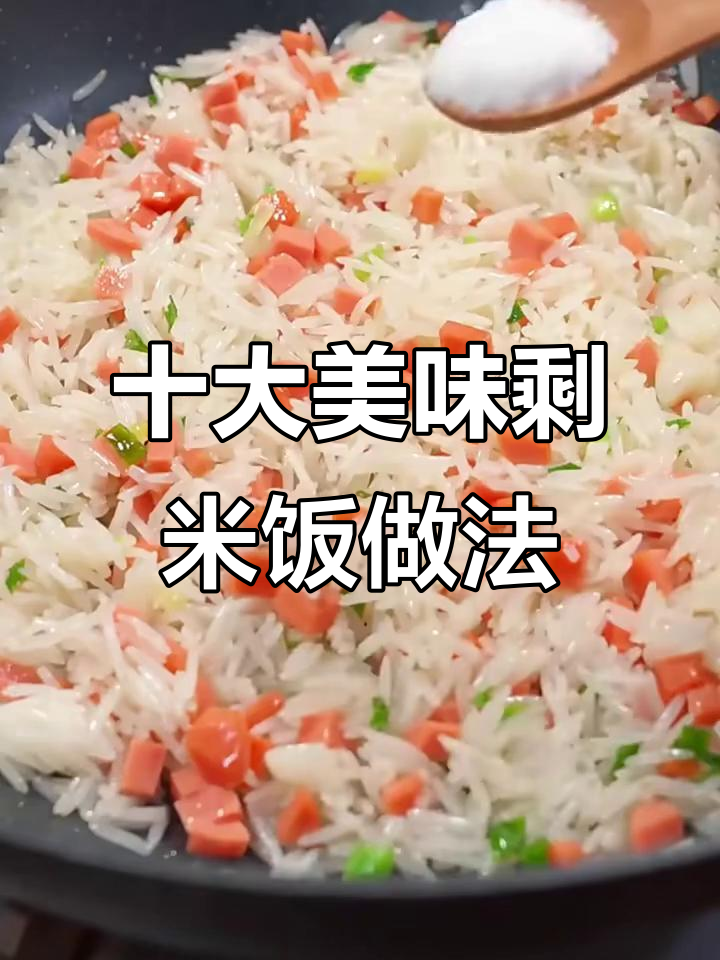 10种剩米饭创意做法,炒饭也能吃出新花样