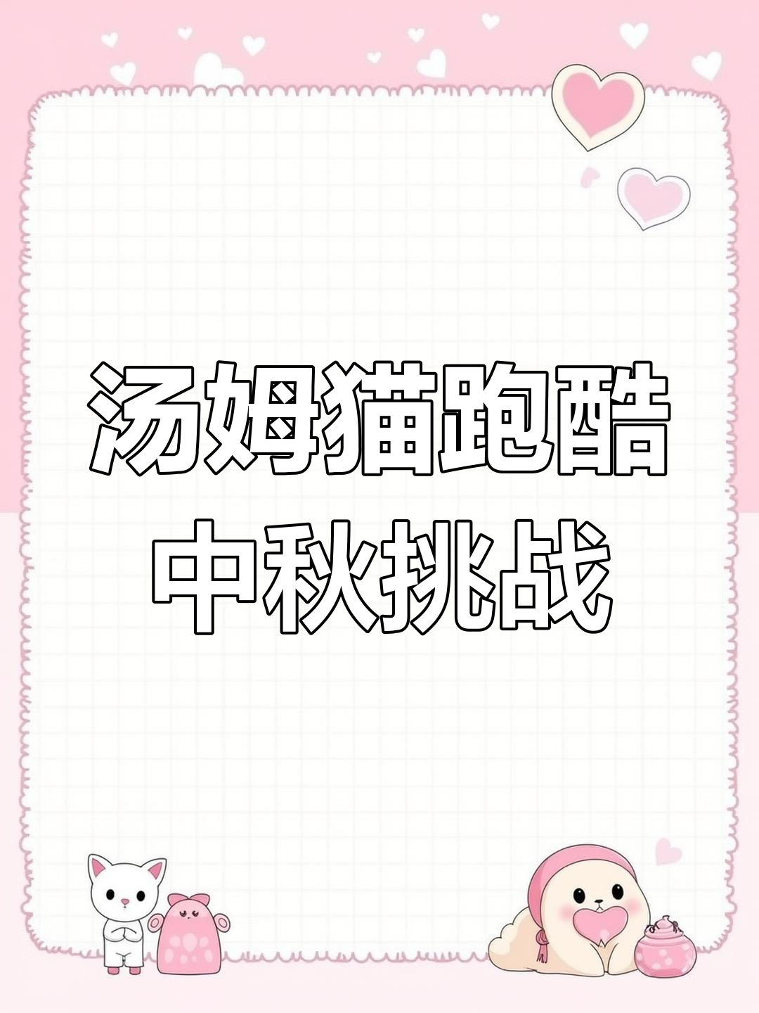 汤姆猫跑酷双节炫跑,安吉拉打造新房子超萌表情