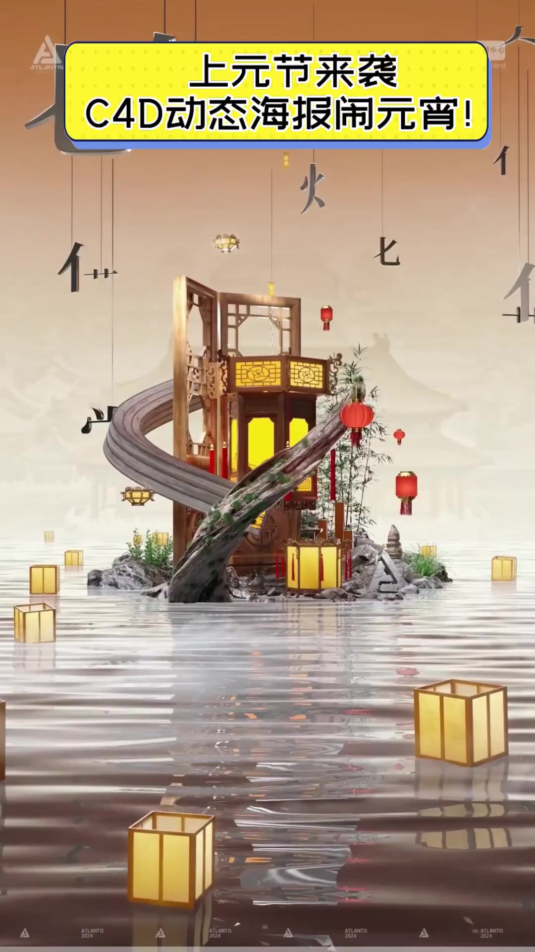 上元节来袭,C4D动态海报闹元宵!
