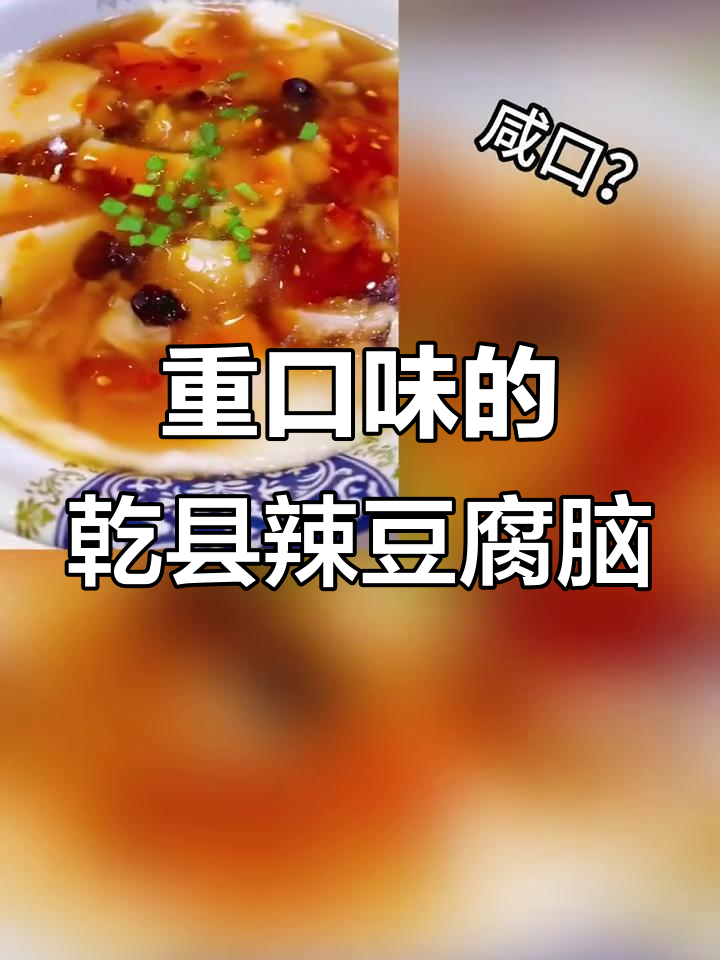 陕西乾县辣豆腐脑,酸辣汤汁搭配油泼辣子,重口味早餐新选择
