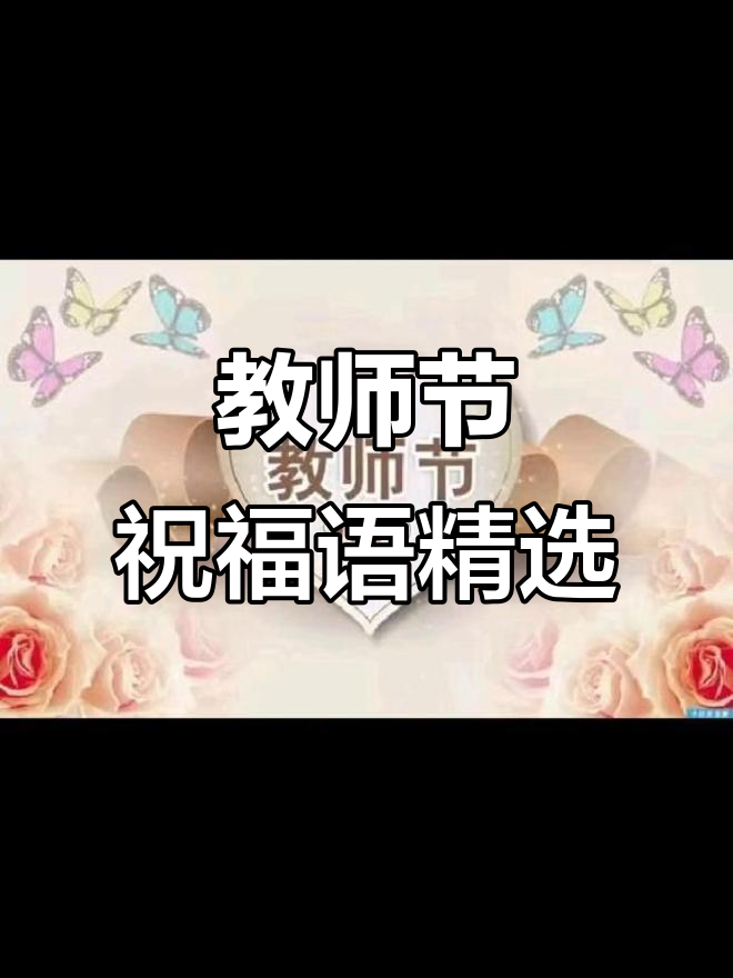 2020年教师节祝福语大全,简短温馨贺卡送不停