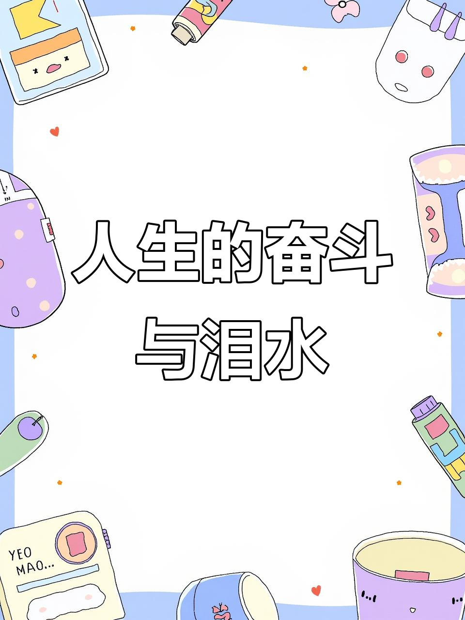 命运掌握在自己手中,勇敢拼搏,笑中带泪才是真实的人生