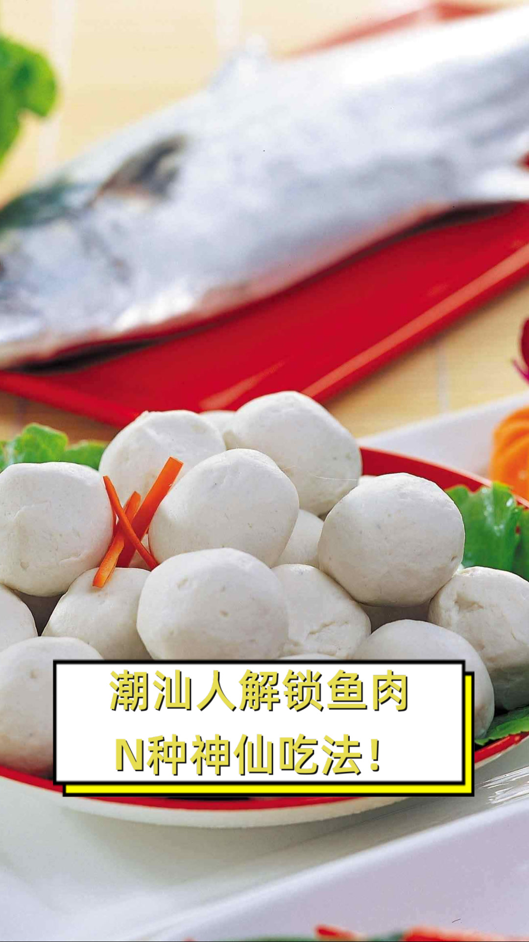 潮汕人解锁鱼肉N种神仙吃法!