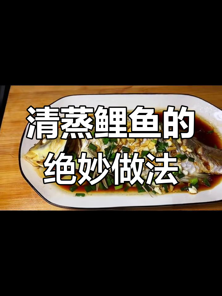 清蒸鲤鱼,鲜嫩无腥味,简单又美味