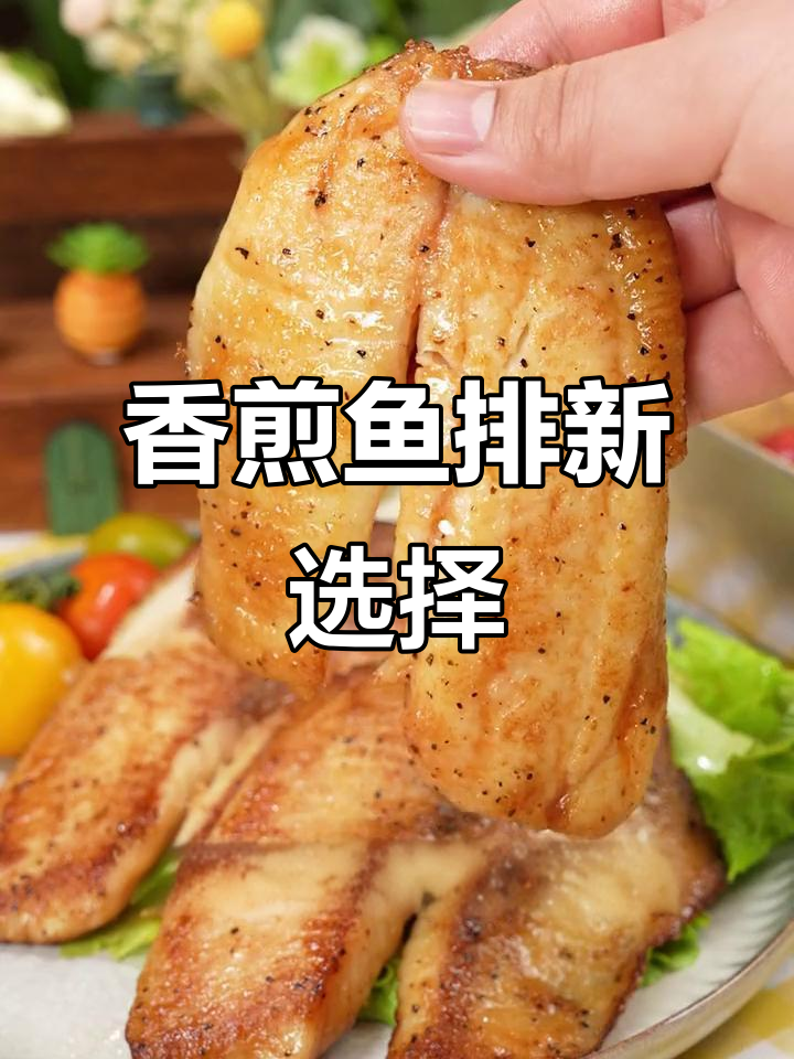 下班后换个口味,香煎鱼排简单又解馋,告别外卖烦恼!