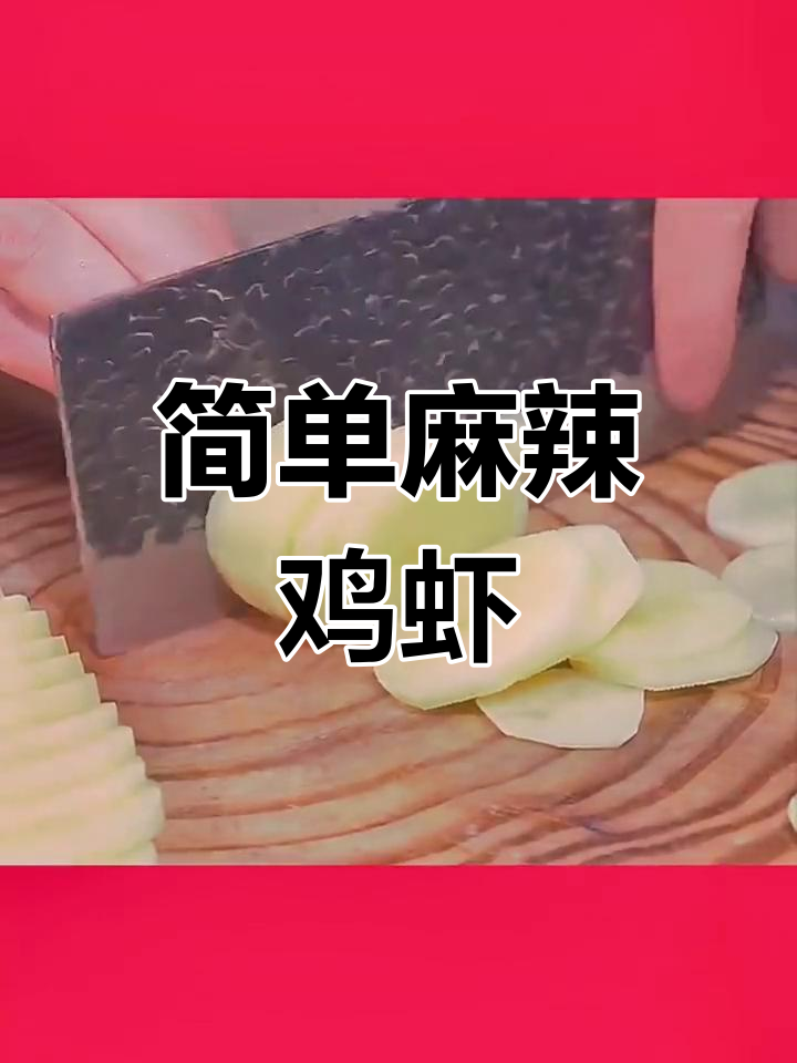麻辣鲜虾,香辣可口,轻松学做