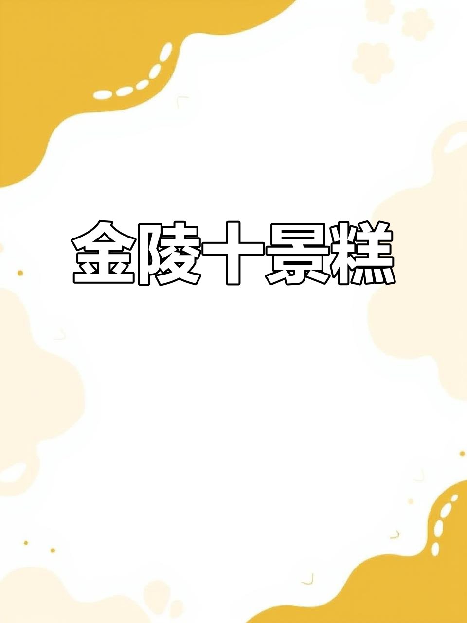 南京特产糕点,精致口感,试吃体验超棒!