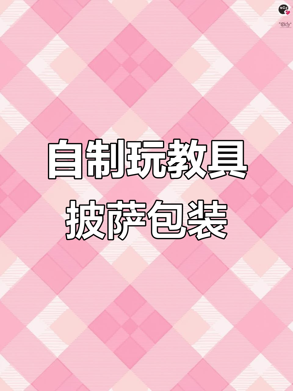 幼儿园自制披萨打包游戏,培养数学思维与动手能力
