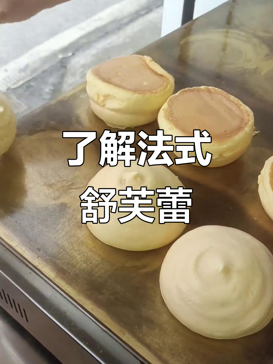 舒芙蕾与蛋糕的区别:轻盈如云,口感超乎想象
