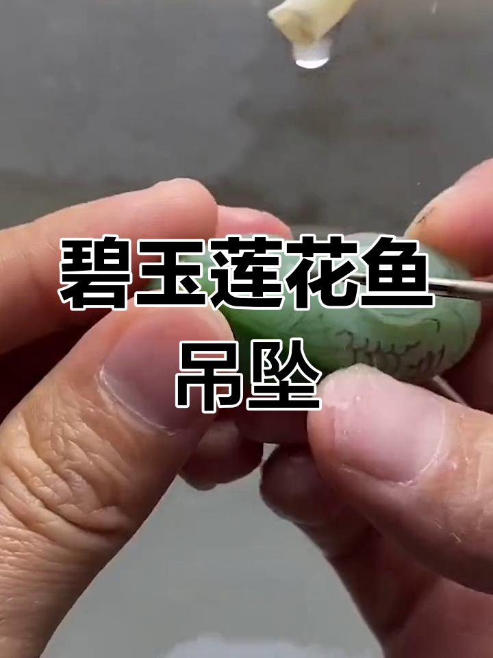 碧玉连年有余吊坠,荷花与鱼的设计细节展示