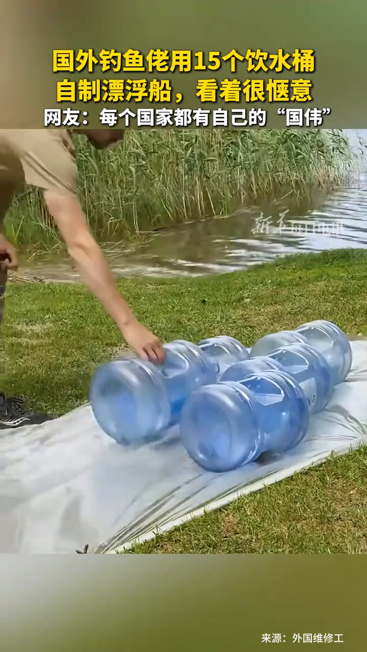 国外钓鱼佬用15个饮水桶自制漂浮船