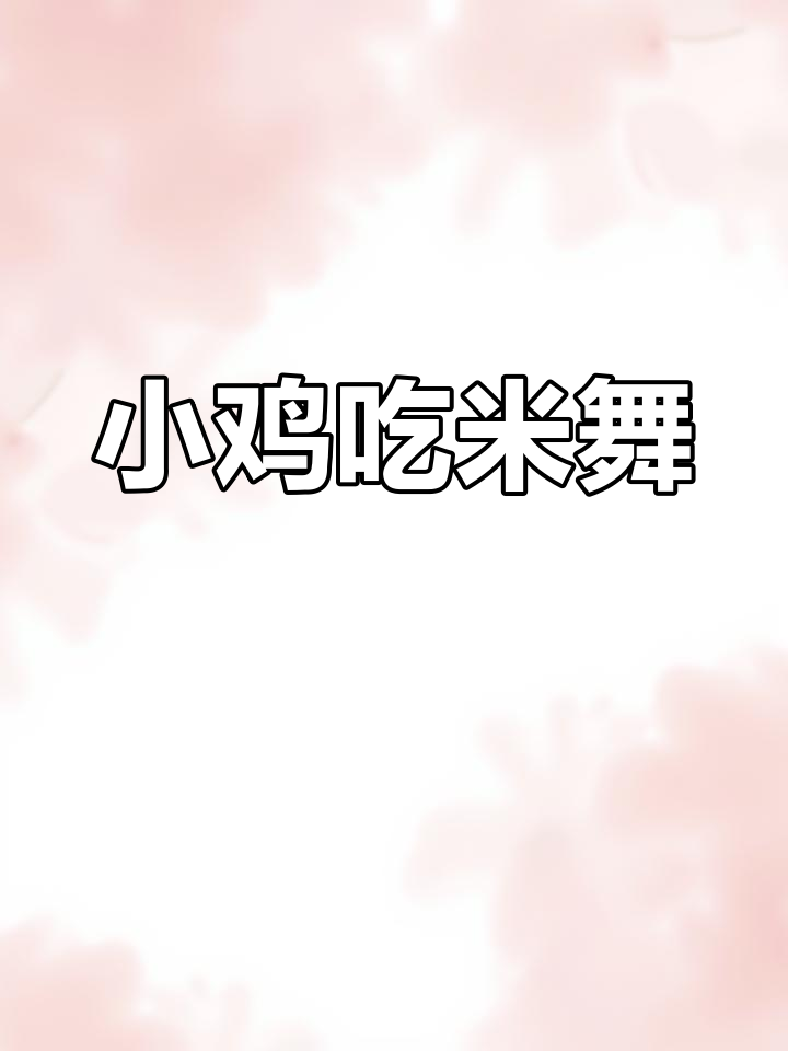 小鸡吃米音乐律动,萌趣舞蹈欢乐多