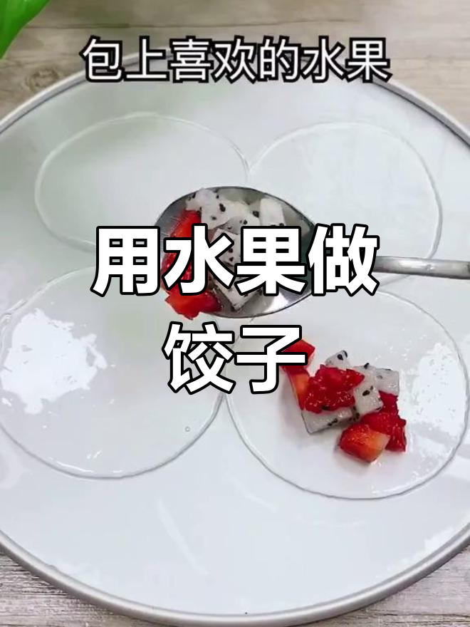 水果饺子,创意美味新体验