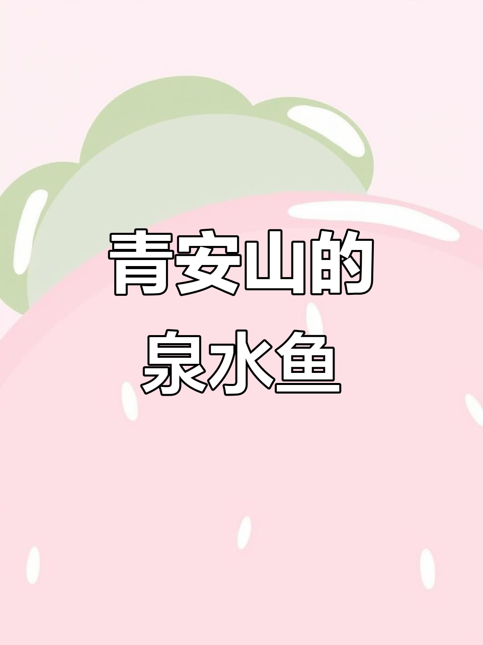 青鞍山泉水鱼上市,品质如初,错过要等一年