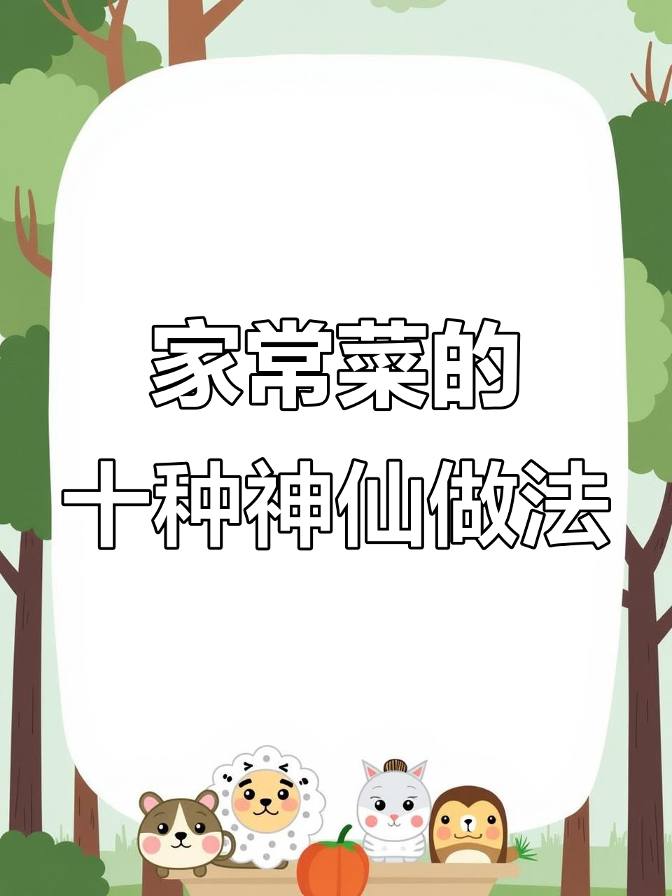 10种家常菜新做法,简单又美味!