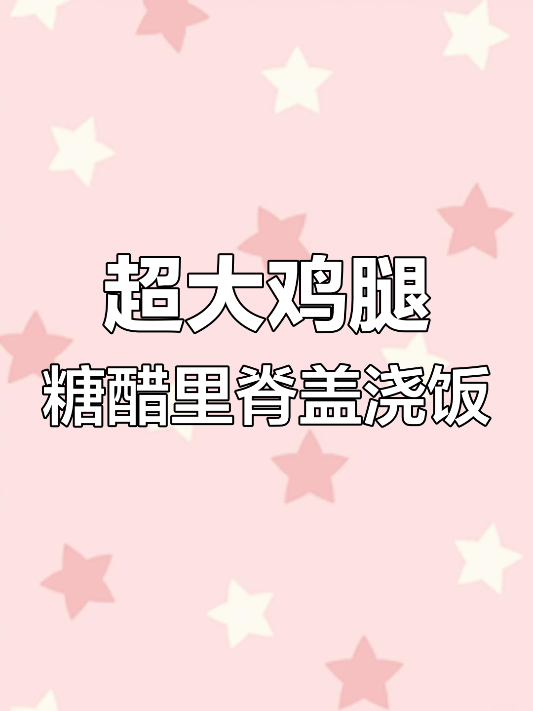 糖醋里脊盖浇饭,超大鸡腿配冰镇饮料,满满一桌超满足!