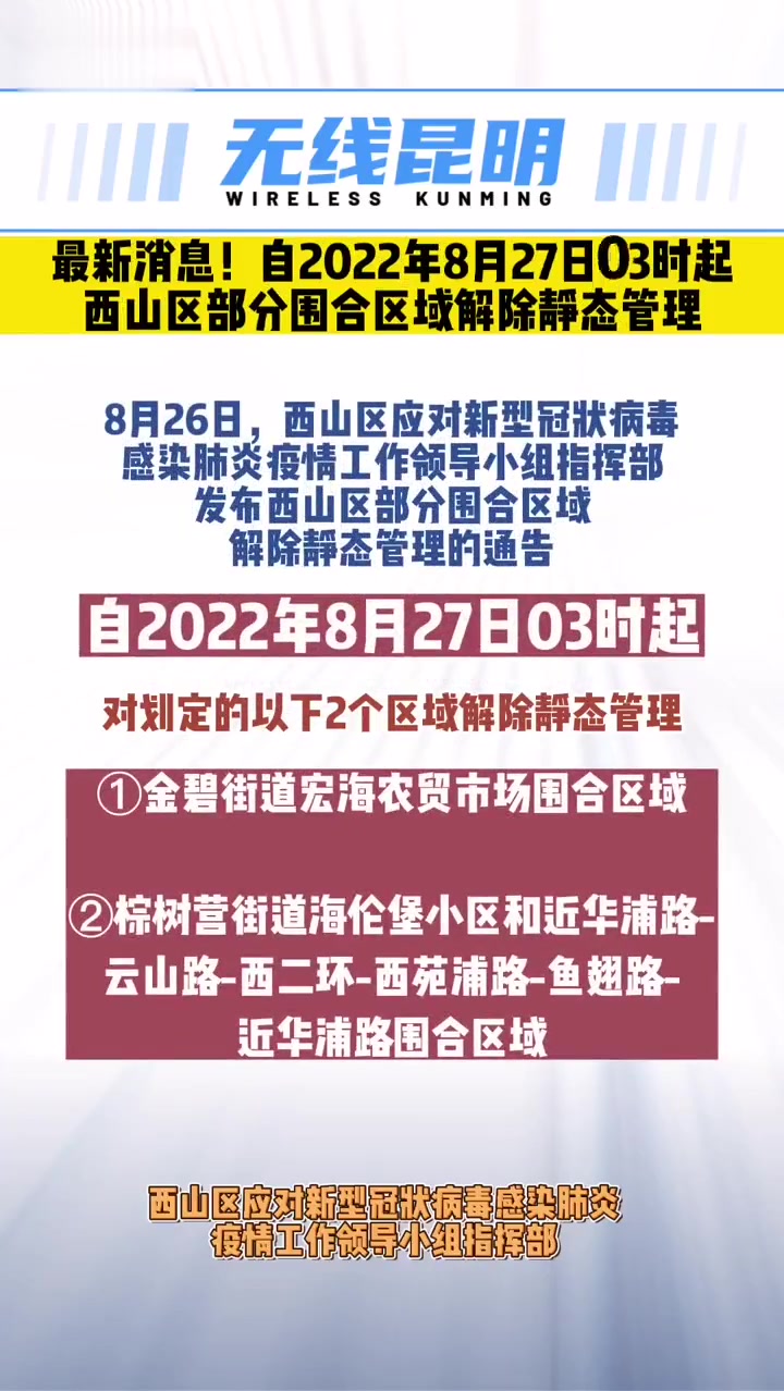 最新消息!自2022年8月27日03时起,西山区部分围合区域解除静态管理 疫情防控 昆明 