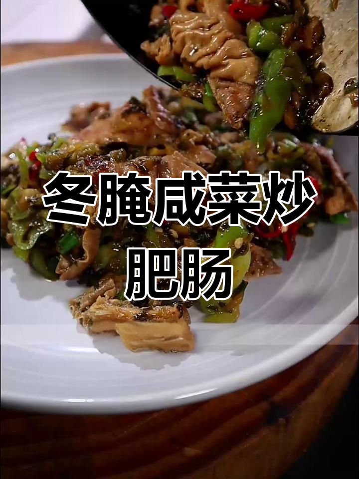 咸菜炒肥肠,浙江风味十足