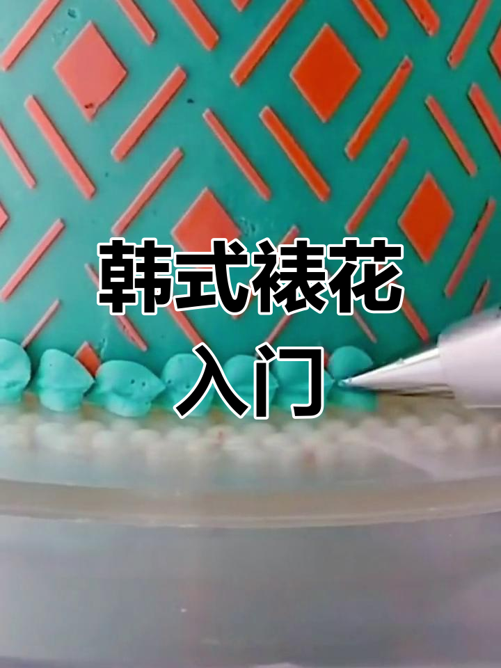 自然系韩式裱花技巧教程