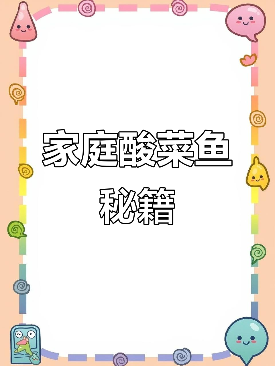 在家轻松做酸菜鱼汤,秘诀在于一包调料!