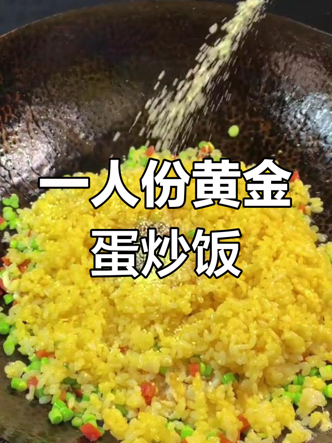 轻松学做黄金蛋炒饭