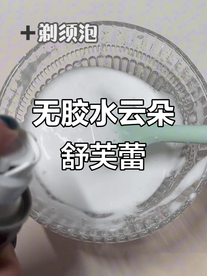云朵舒芙蕾制作教程,无胶水、PS水的超简单方法