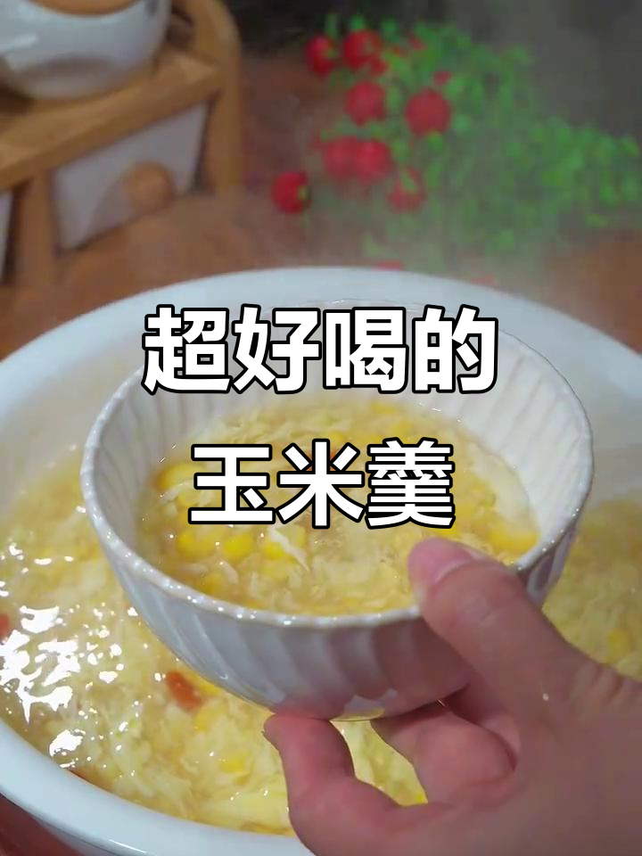 玉米羹做法超简单,香甜可口大人小孩都爱喝