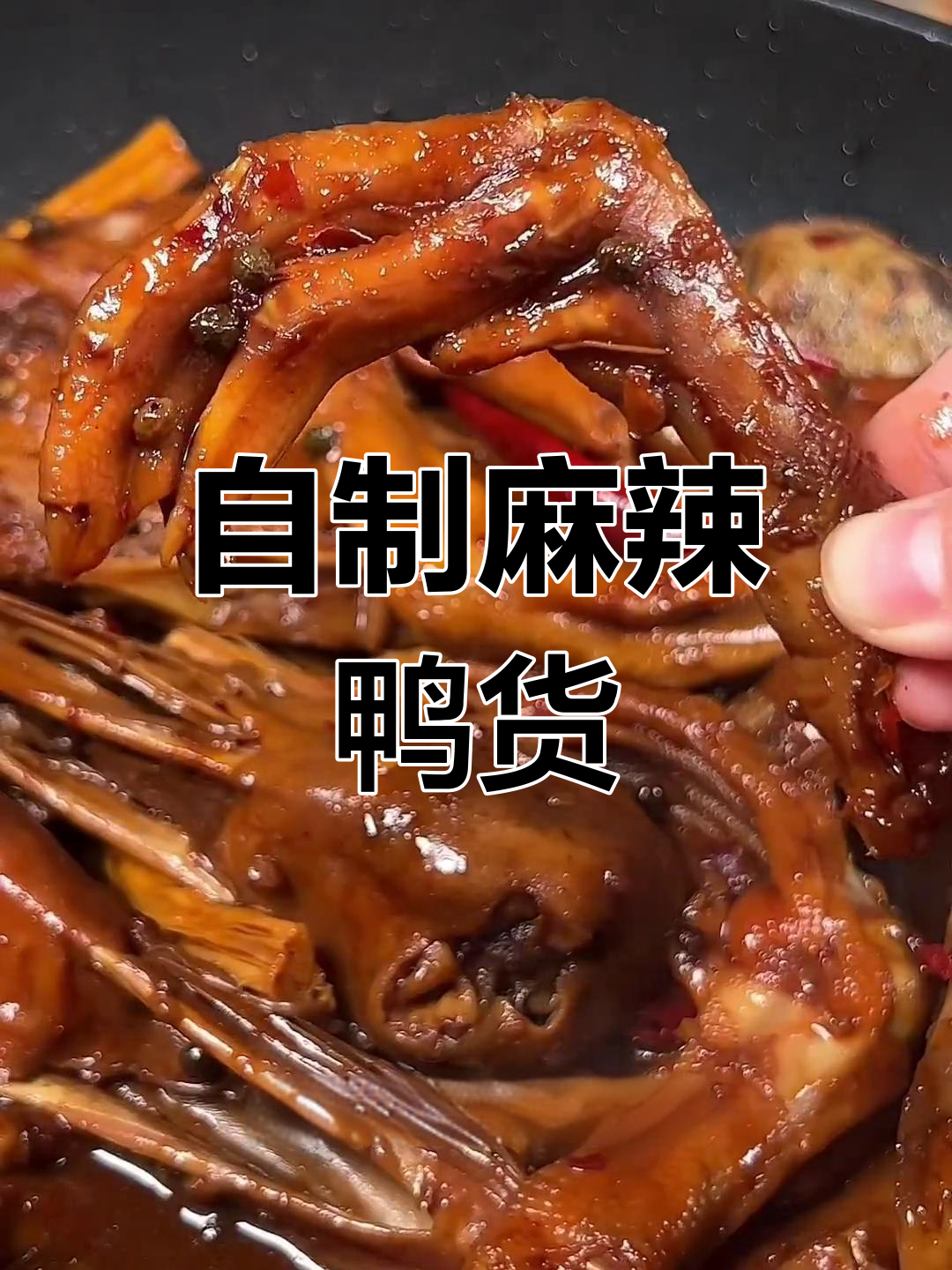 麻辣鸭货家常做法,简单又入味