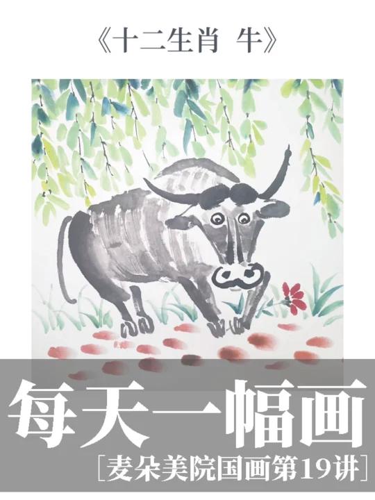 少儿国画|十二生肖水墨系列 牛