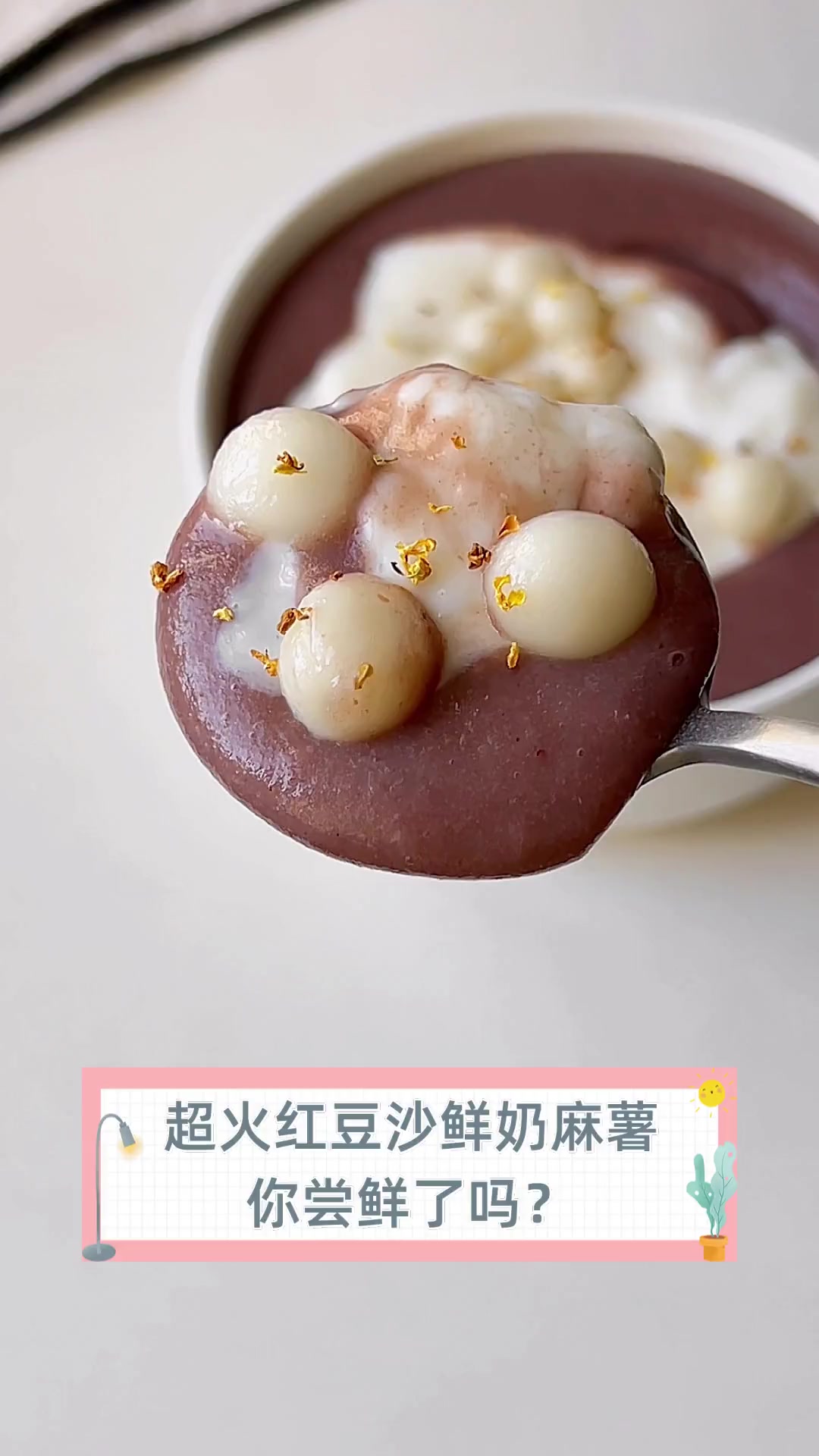 超火红豆沙鲜奶麻薯,你尝鲜了吗?