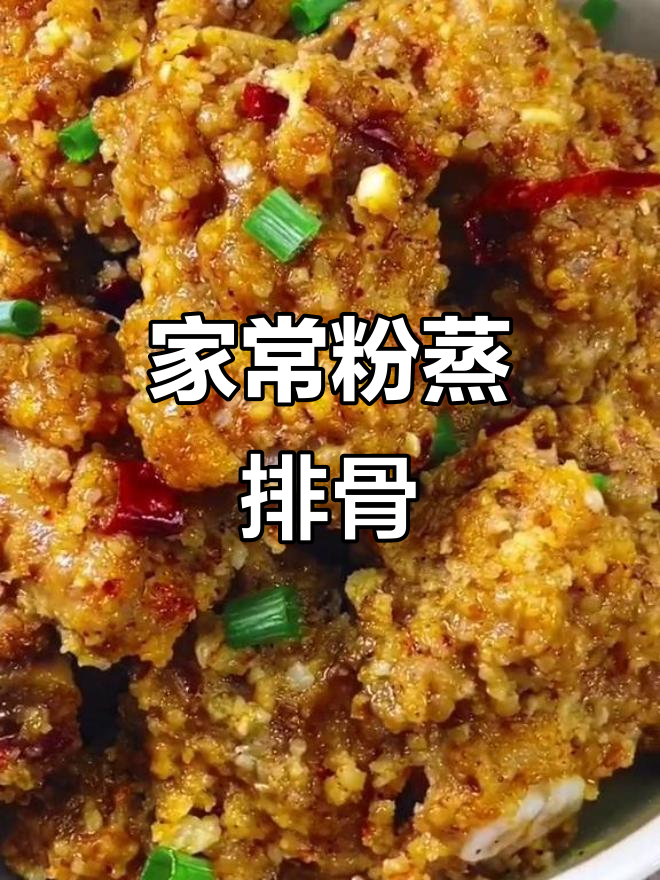 轻松做粉蒸排骨,家常下饭神器!