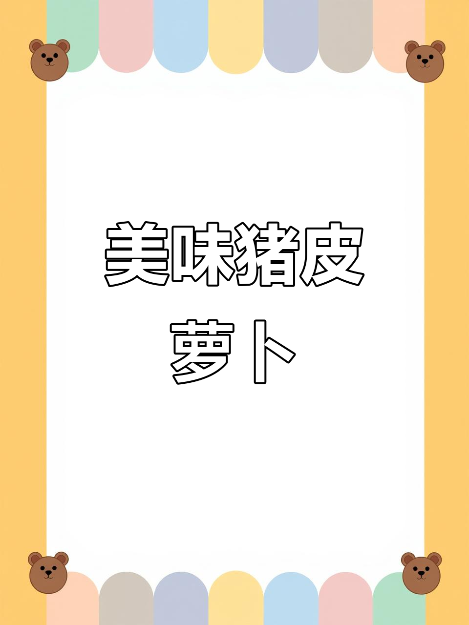 猪皮萝卜煲,汤汁浓郁,口感丰富,拌饭吃绝配!