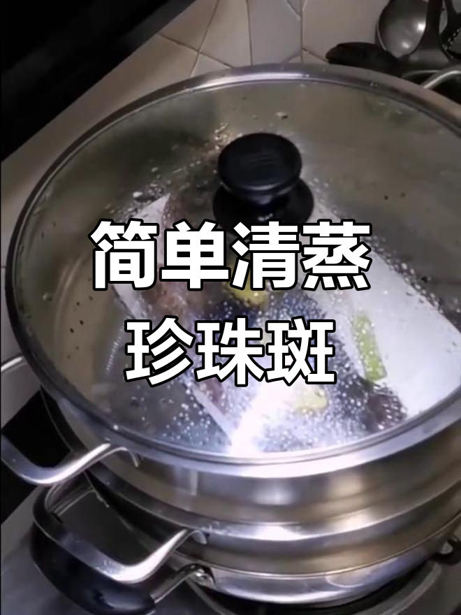 清蒸珍珠斑鱼,鲜美至极