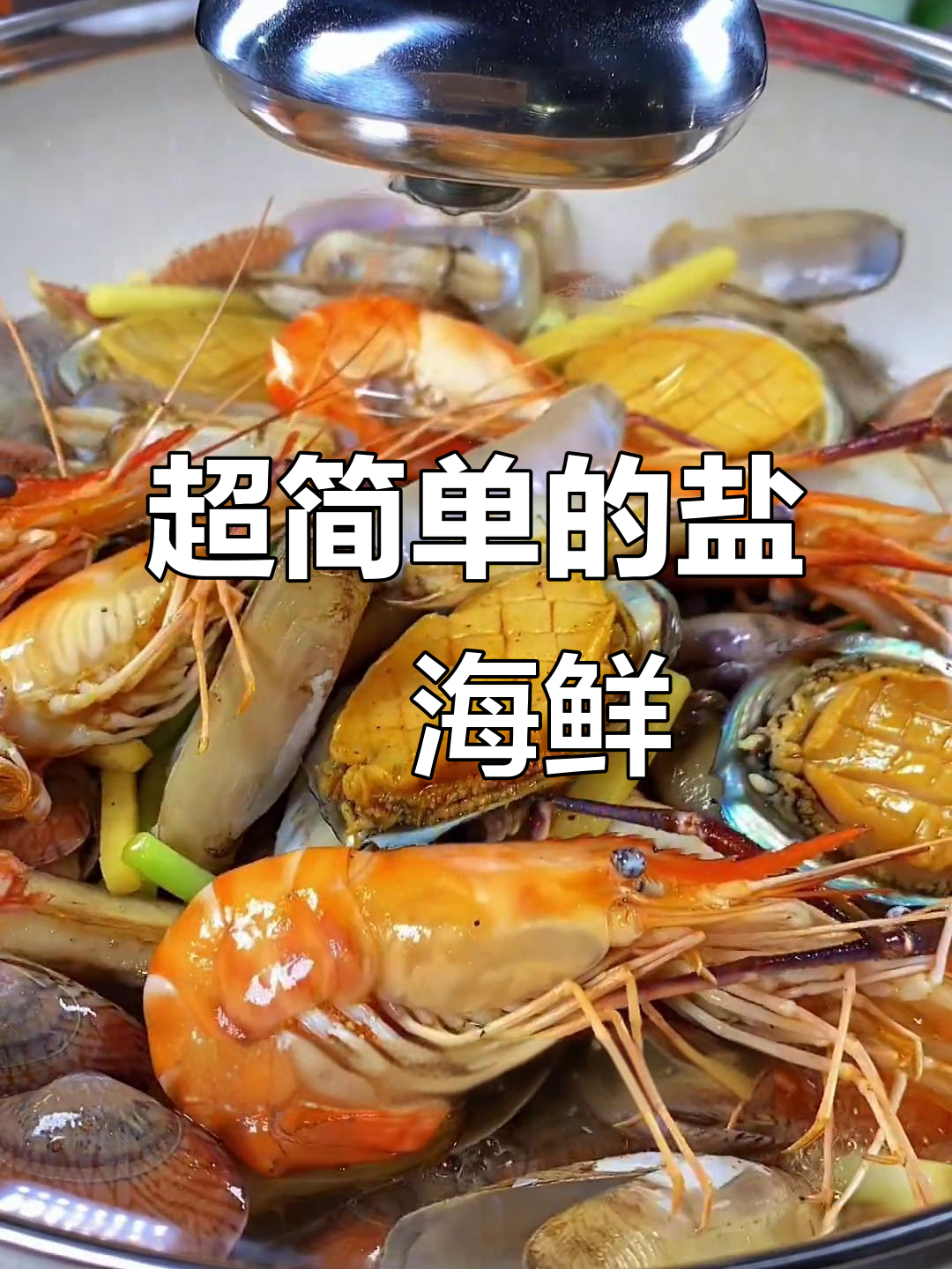 盐焗海鲜大餐,简单又美味,试试这个做法!
