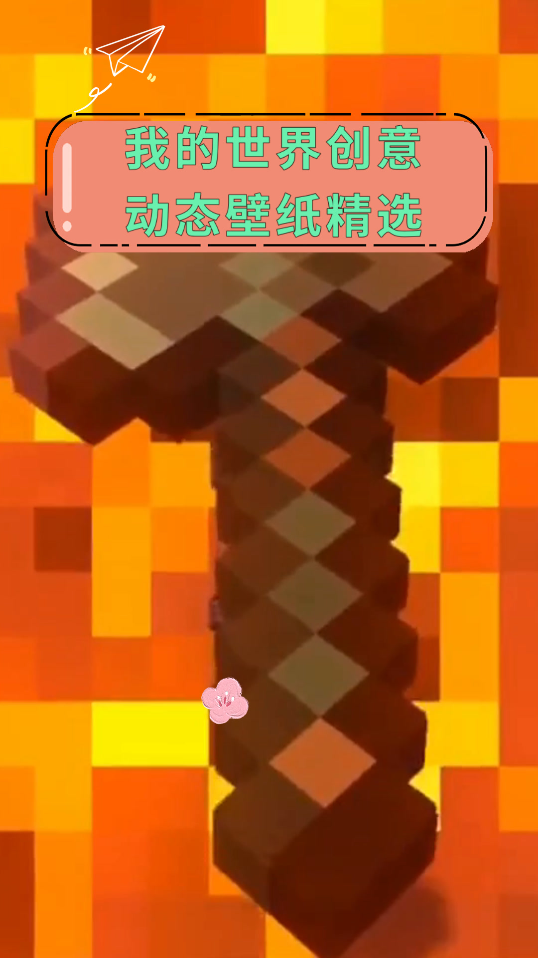我的世界创意动态壁纸精选
