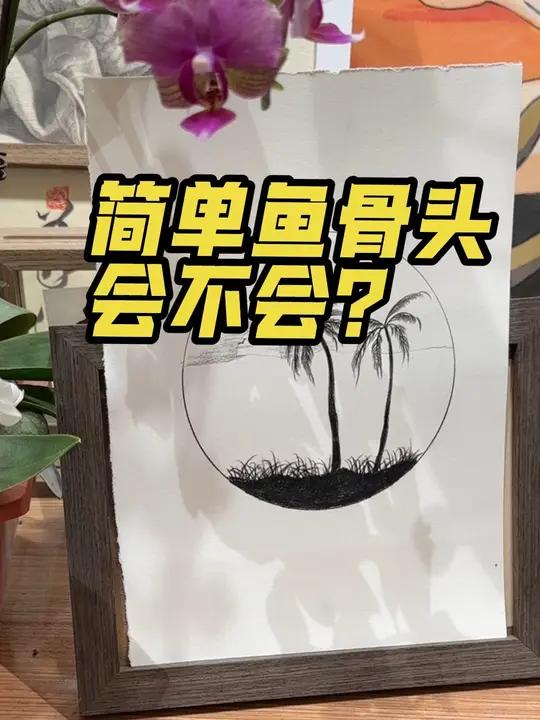 简单鱼骨头会不会画了?