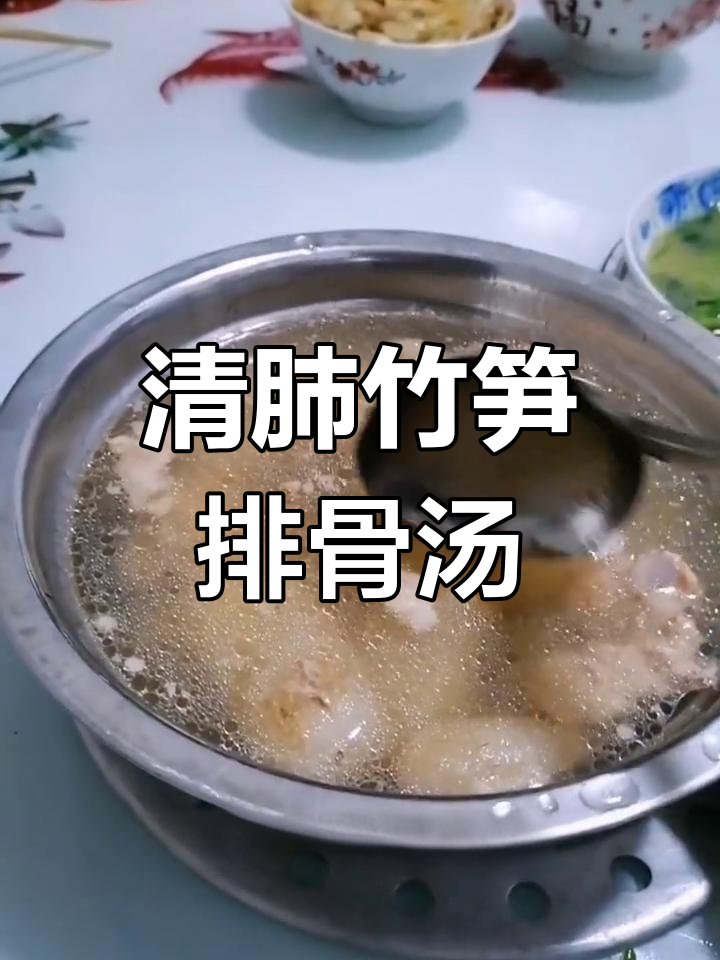 春季清肺竹笋排骨汤,简单又美味