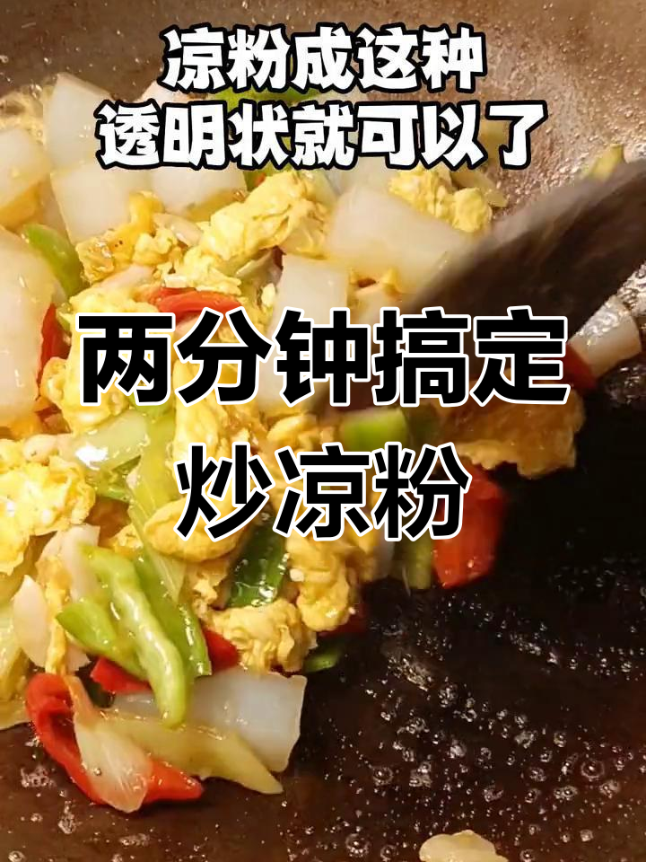 炒凉粉配鸡蛋,简单又美味,吃上一口停不下来