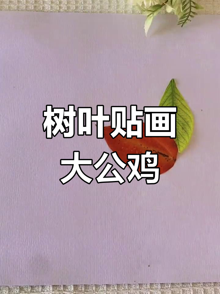 用树叶做创意手工,大公鸡也能变出来!