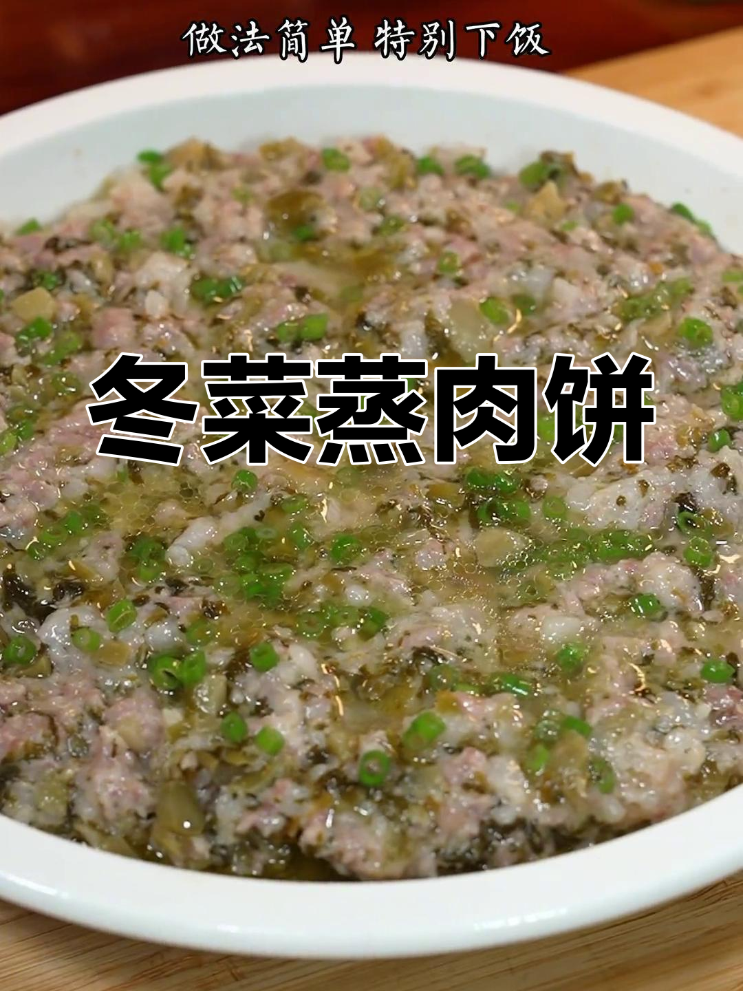 广东冬菜蒸肉饼,简单又美味,拌饭绝佳!