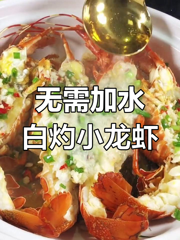 白灼小青龙,鲜美无水