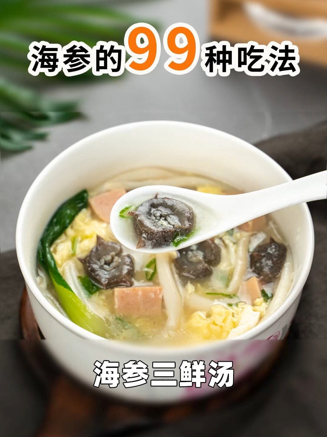 「辽参美食」妈妈牌喝到一滴不剩的三鲜汤