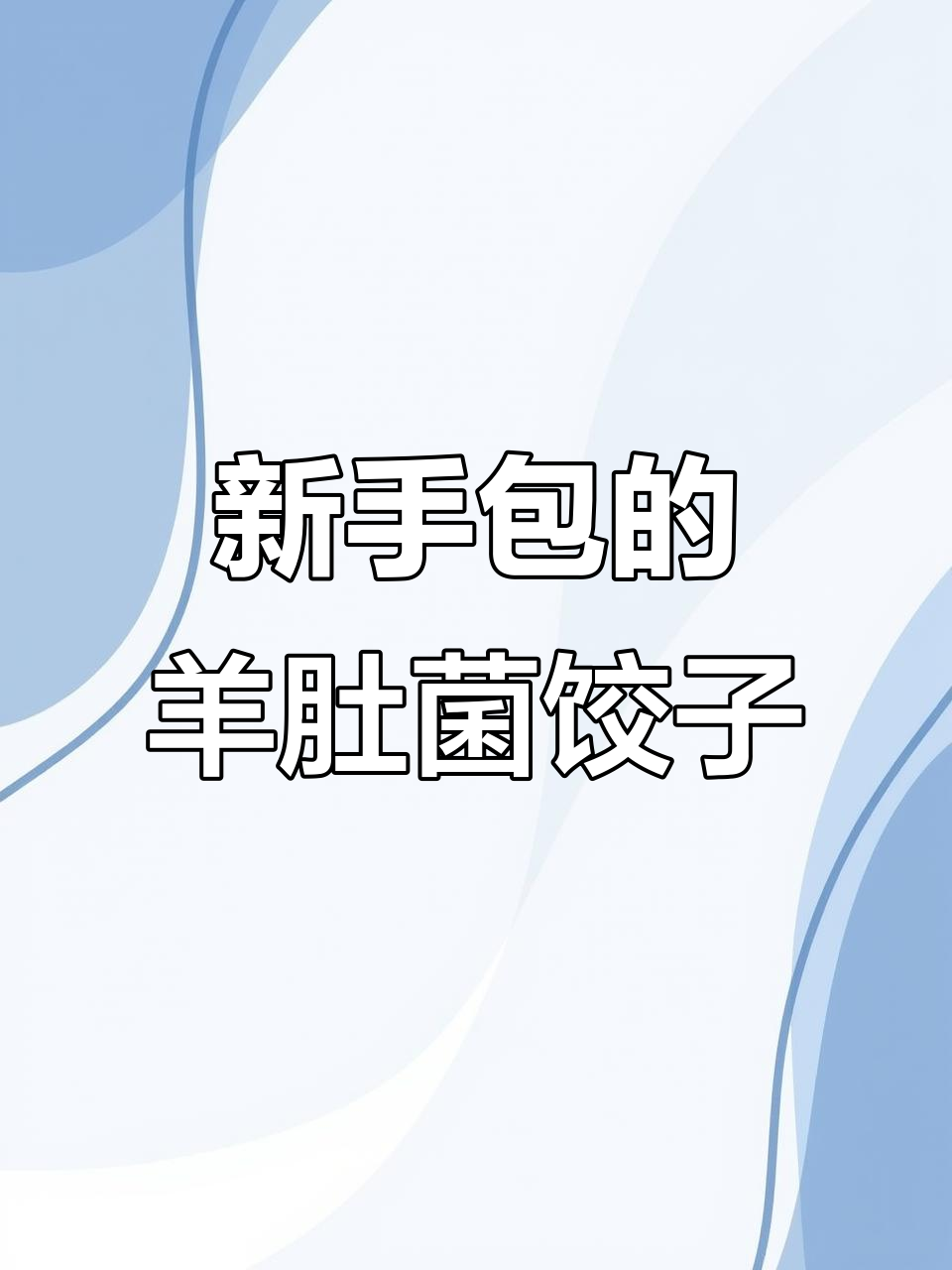 羊肚菌饺子馅,新手也能包得超好吃!
