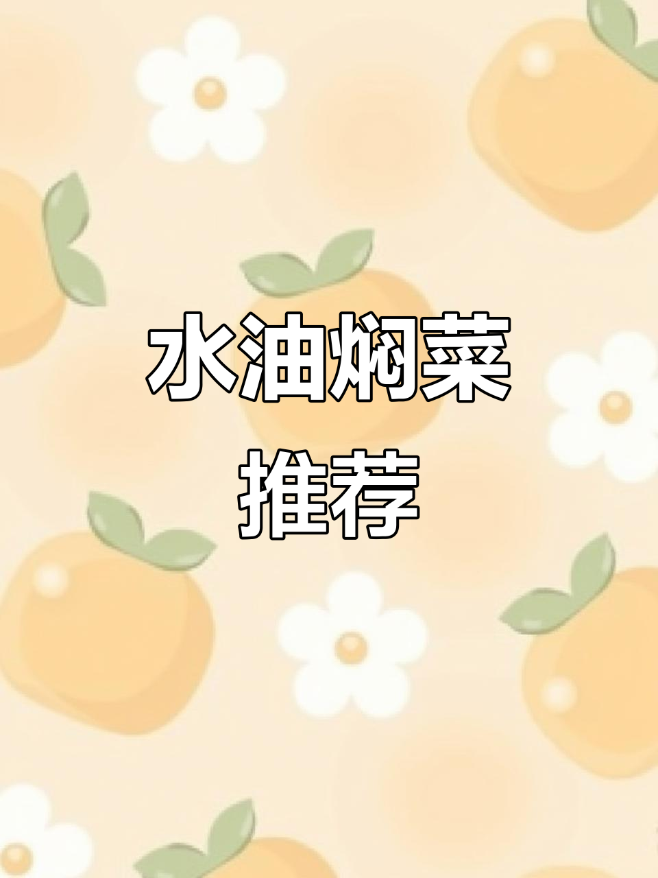 夏季必备,水油焖菜轻松做,省时又健康!