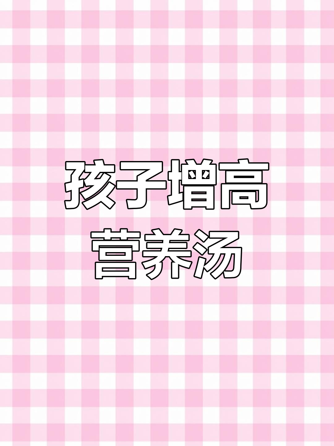 春季孩子长高黄金期,山药排骨汤助力成长