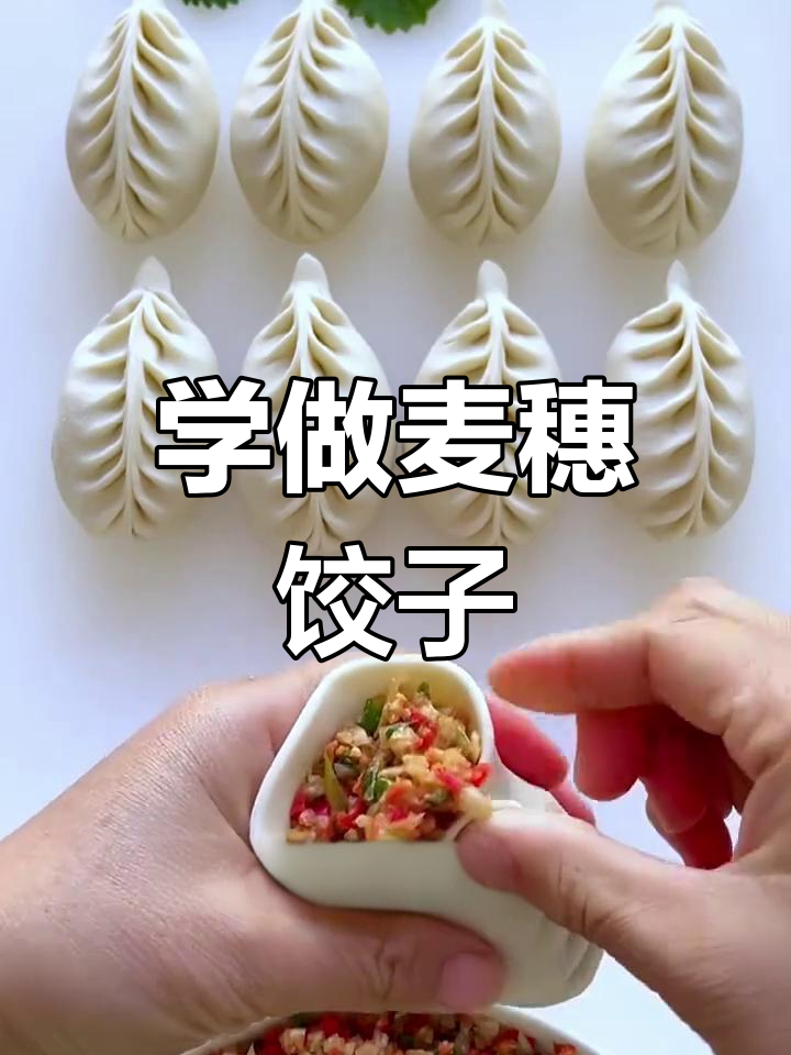 学会麦穗饺子包法,简单又精致