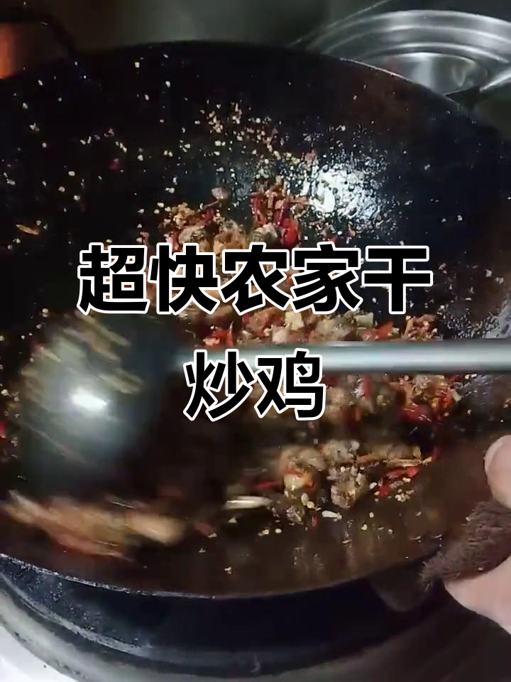 农家干炒鸡,简单又美味,快来学做这道快手菜