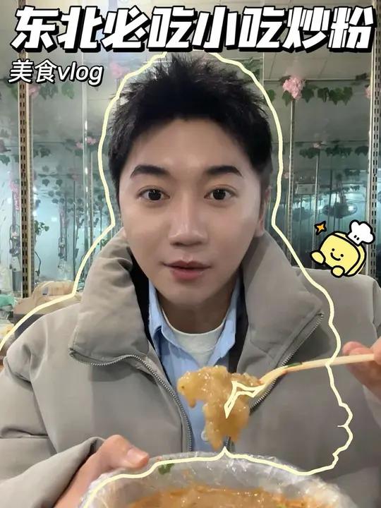 东北小吃炒粉 长春宵夜必吃炒粉 太香了 
