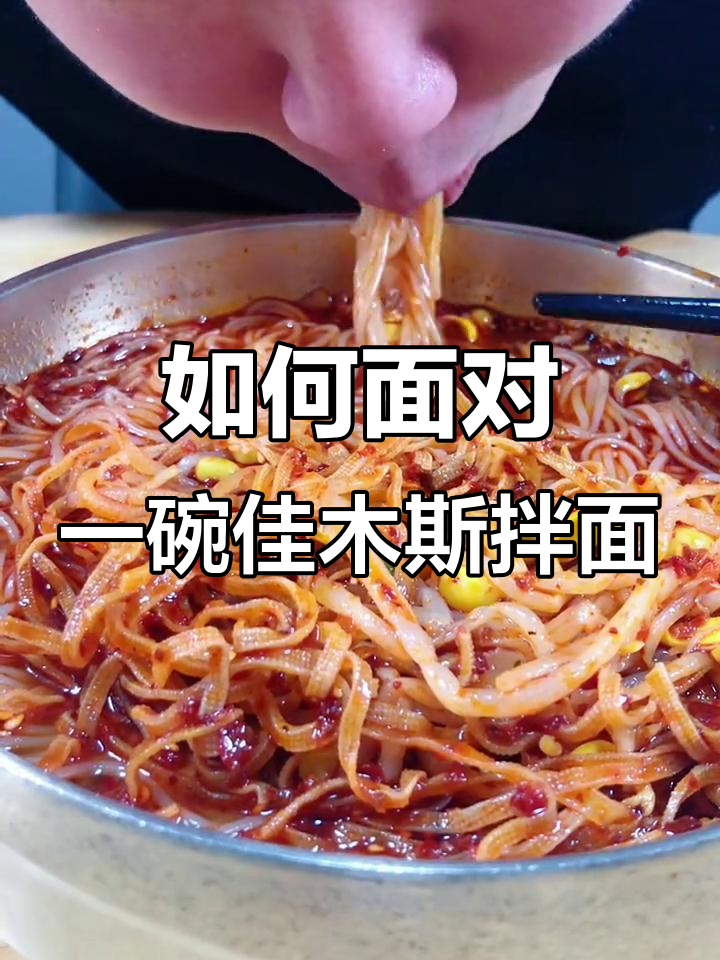 佳木斯拌面来袭,阁下如何应对?
